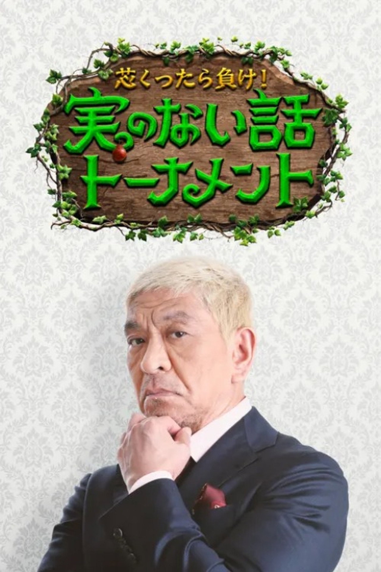 芯くったら負け!実のない話トーナメント affisch