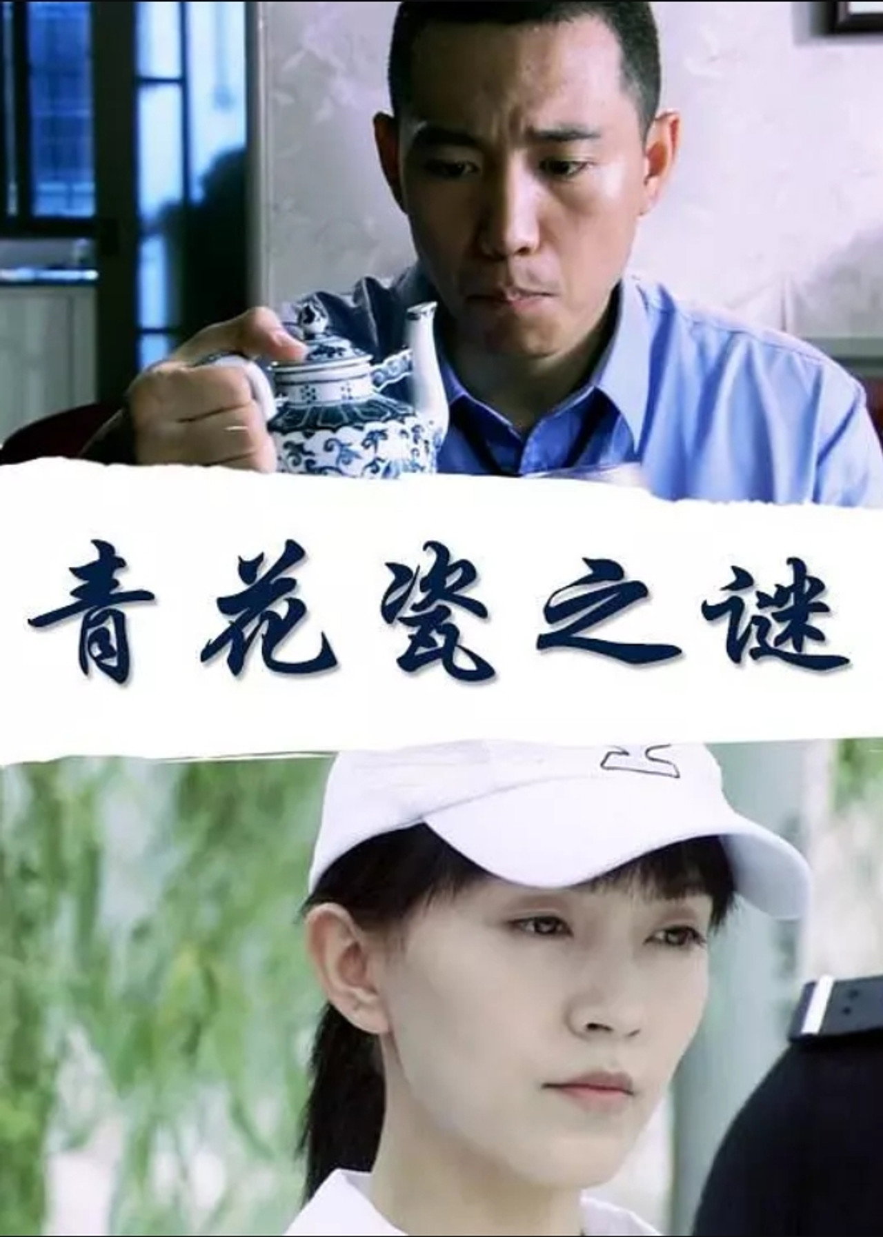 青花瓷之谜 Backdrop