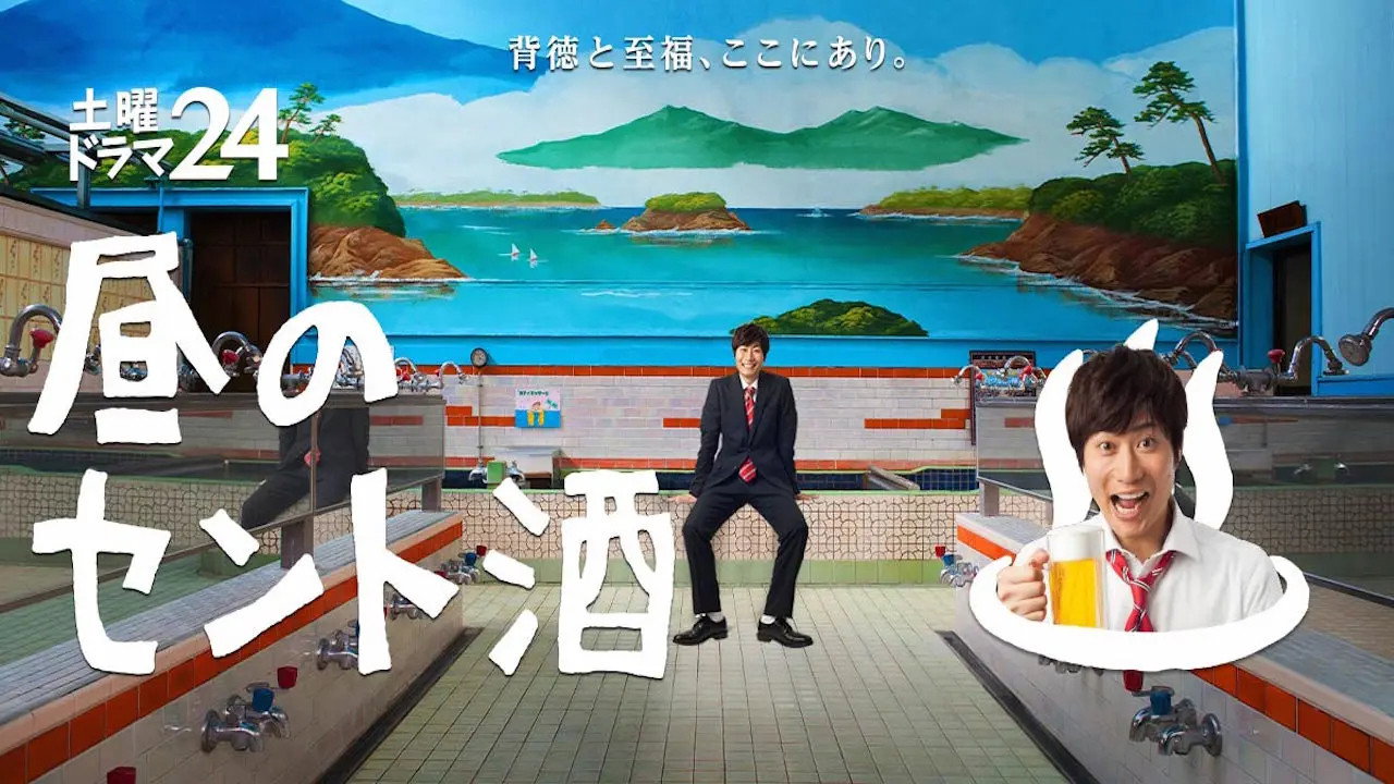 Hiru no Sento Zake — still 6