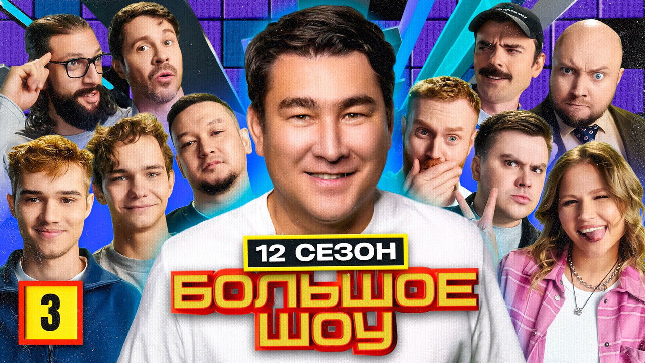 Большое шоу — Épisode 3