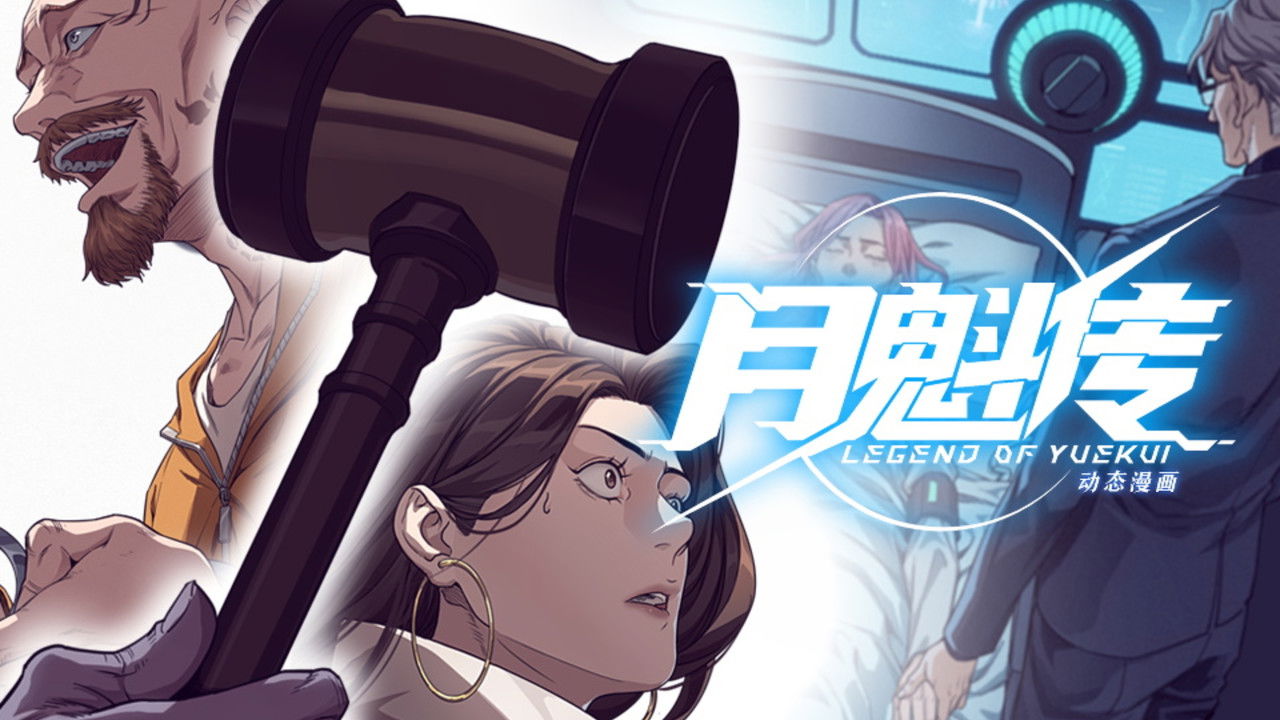 灵笼 月魁传 — Épisode 57