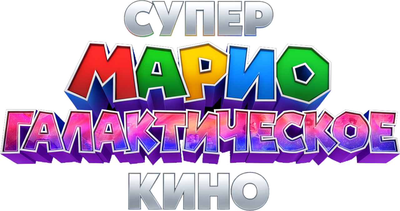 Супер Марио: Галактическое кино