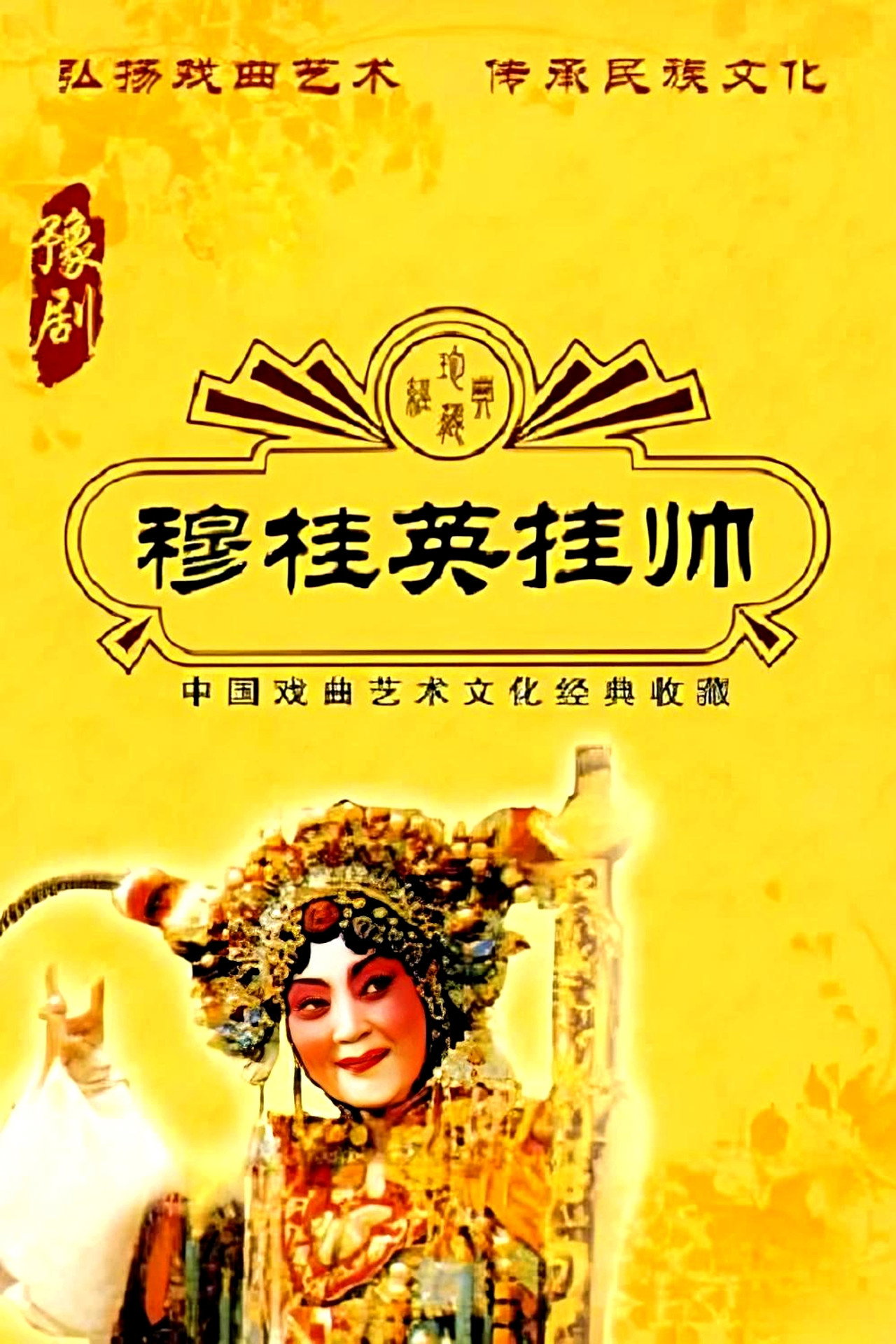 穆桂英挂帅 filmaffisch
