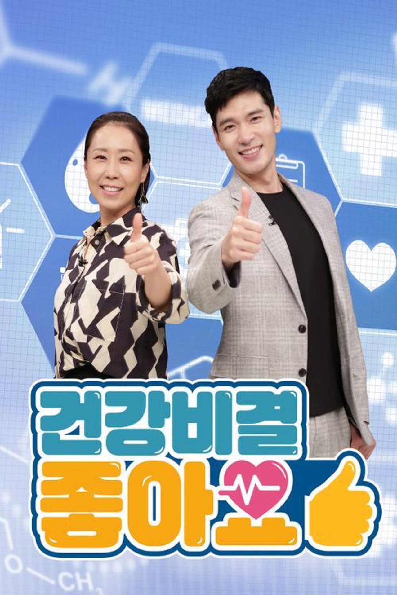 건강비결 좋아요