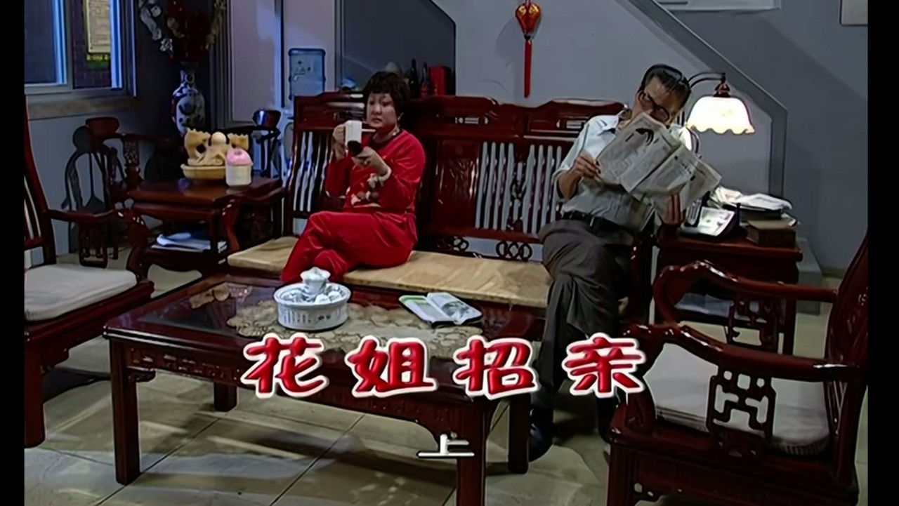 外来媳妇本地郎 — Épisode 1868