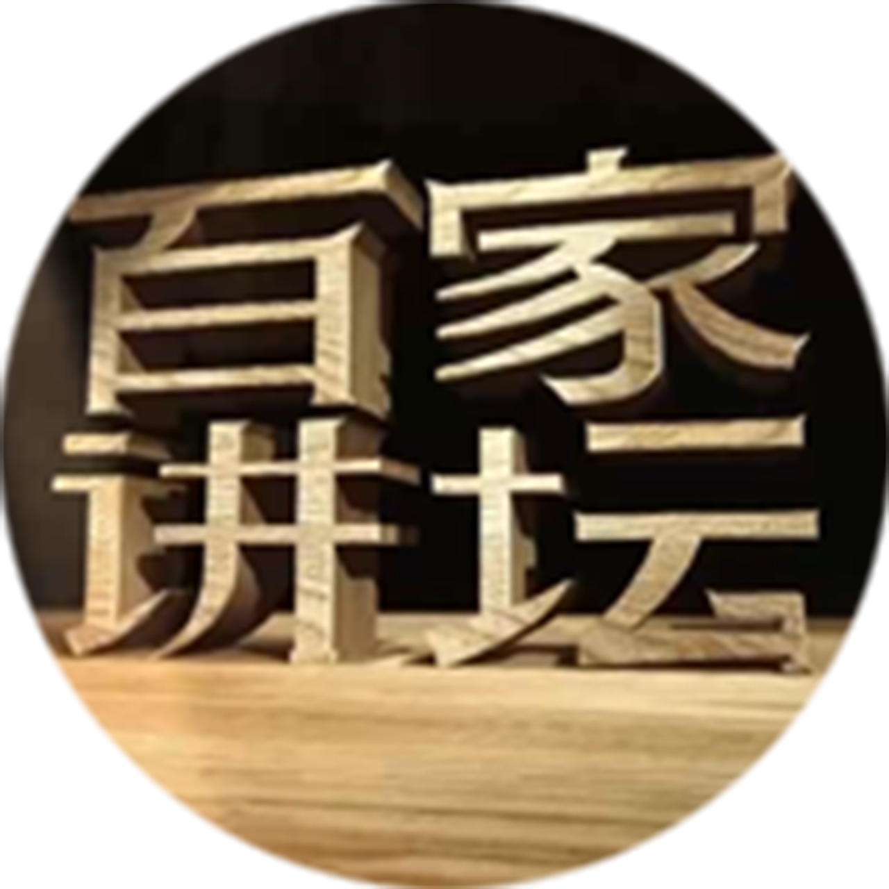 中央电视台科教频道《百家讲坛》栏目组
