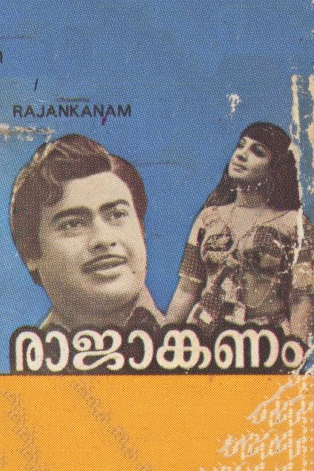രാജാങ്കണം രാജാങ്കണം