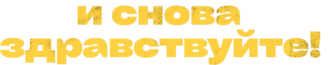 И снова здравствуйте!