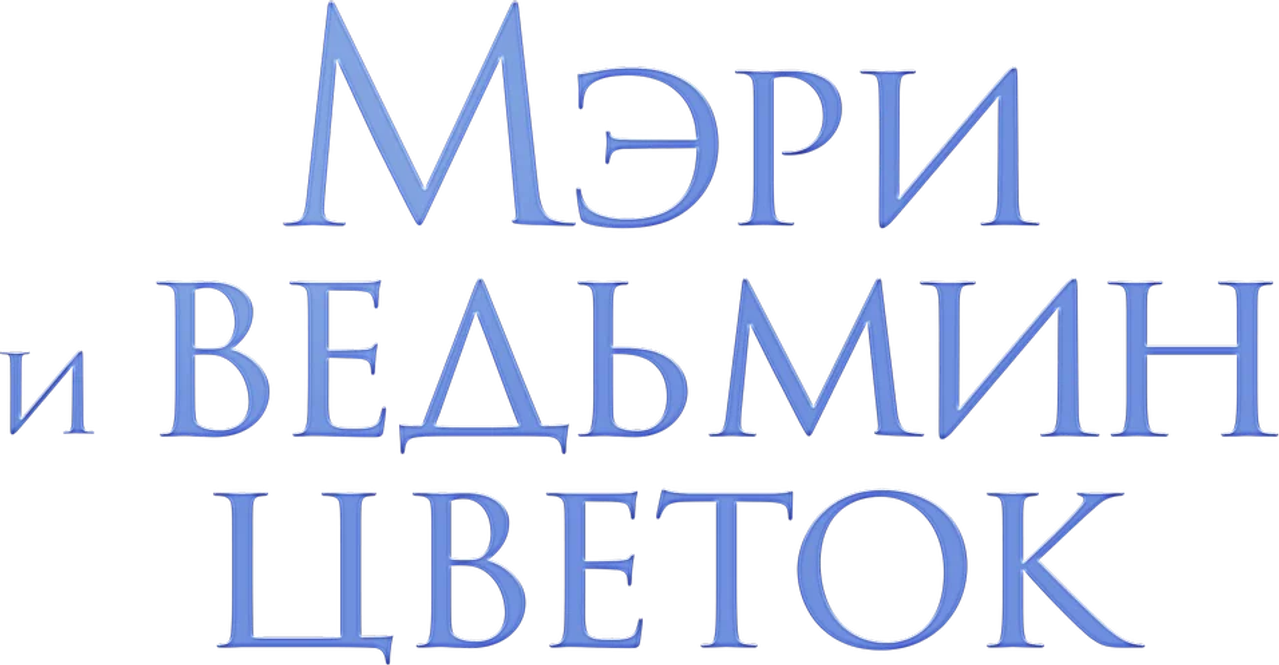 Мэри и ведьмин цветок