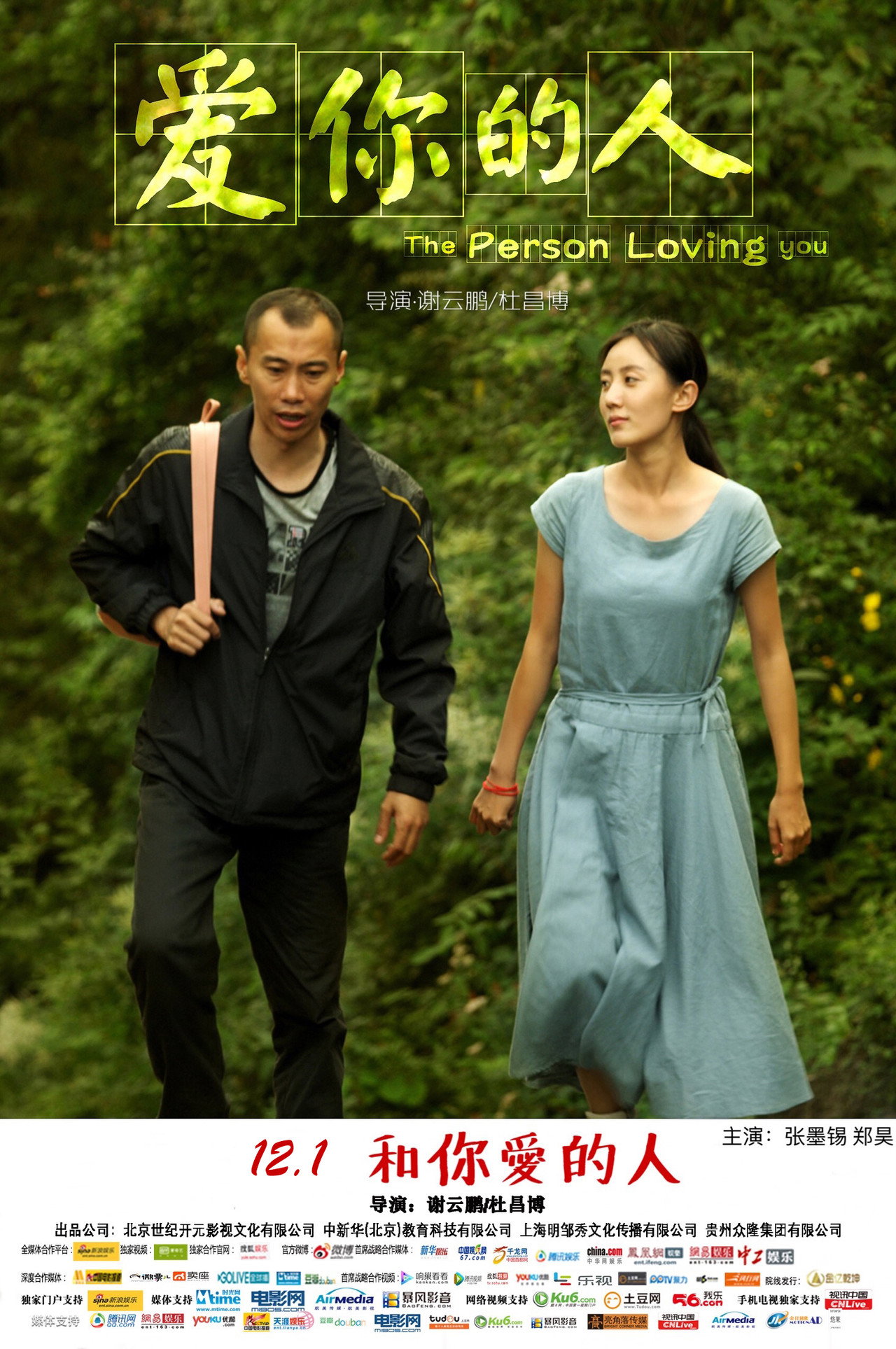 爱你的人 filmaffisch