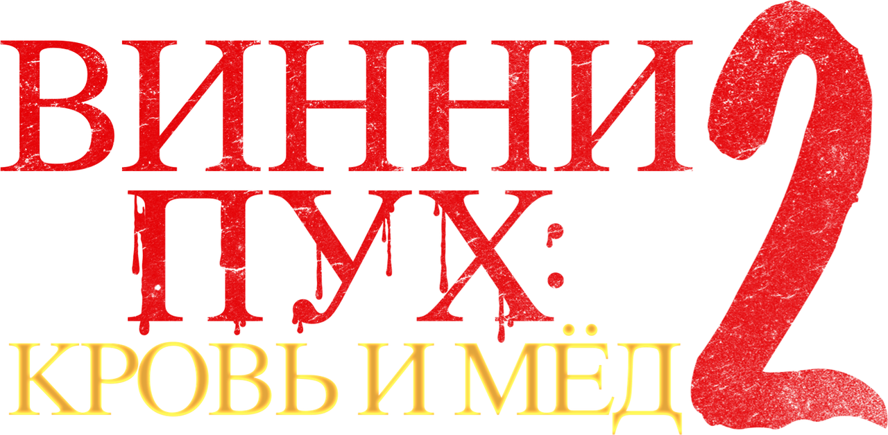 Винни Пух: Кровь и мёд 2