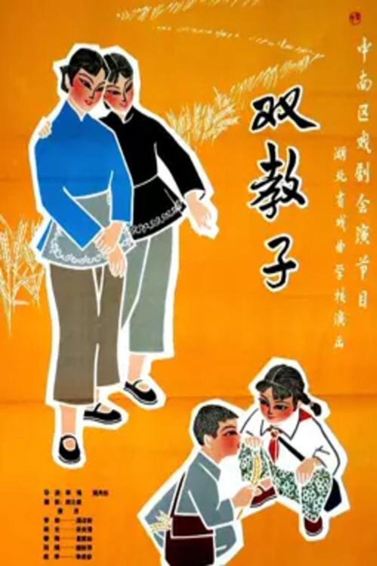 双教子 filmaffisch