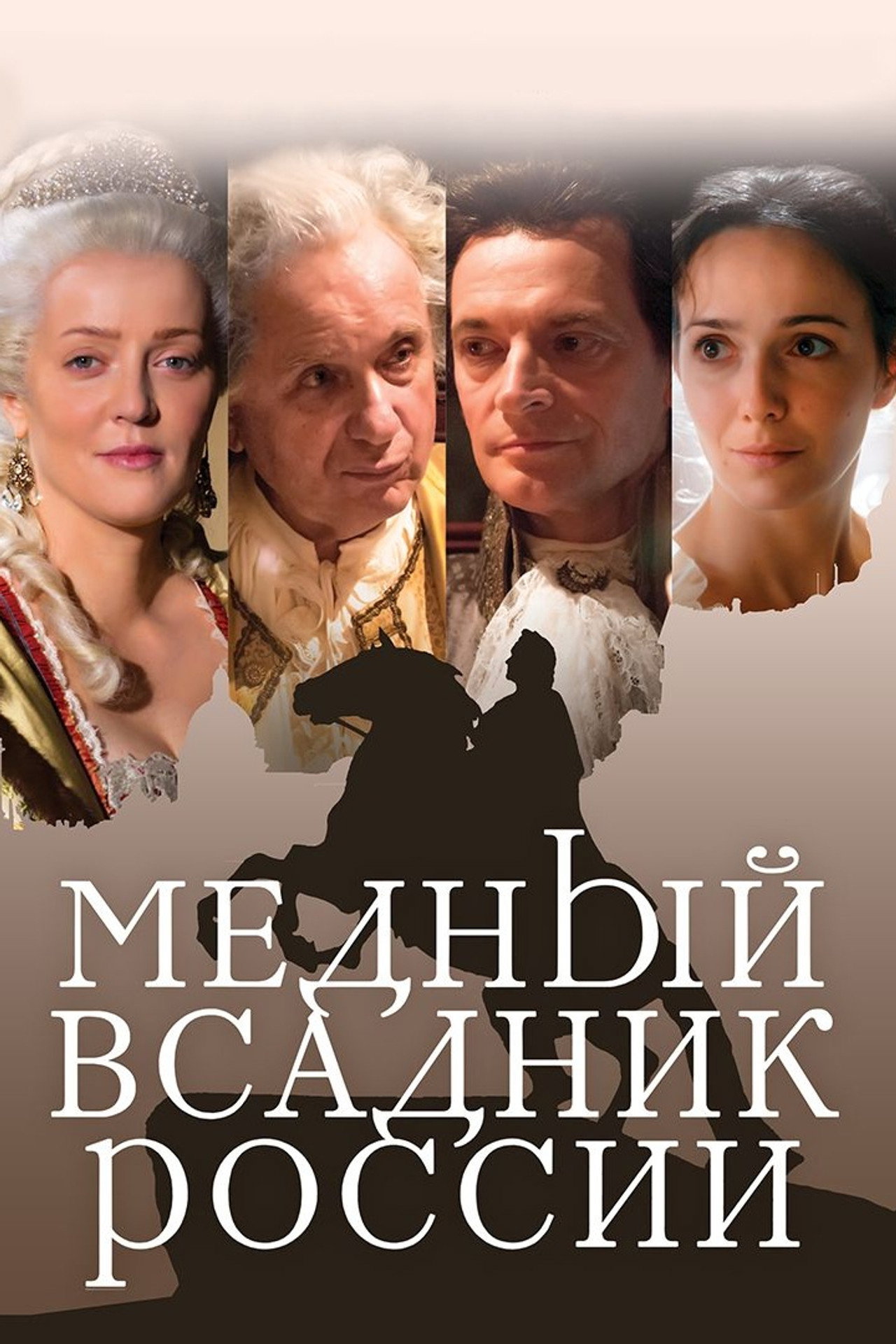 Медный всадник России filmaffisch