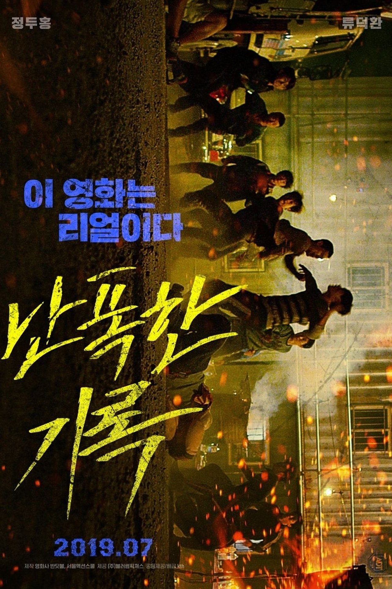 난폭한 기록 filmaffisch