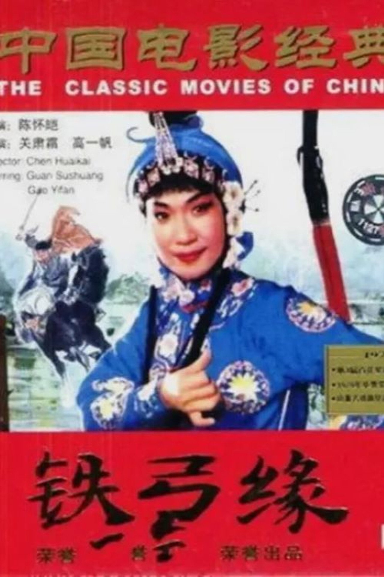 铁弓缘 filmaffisch