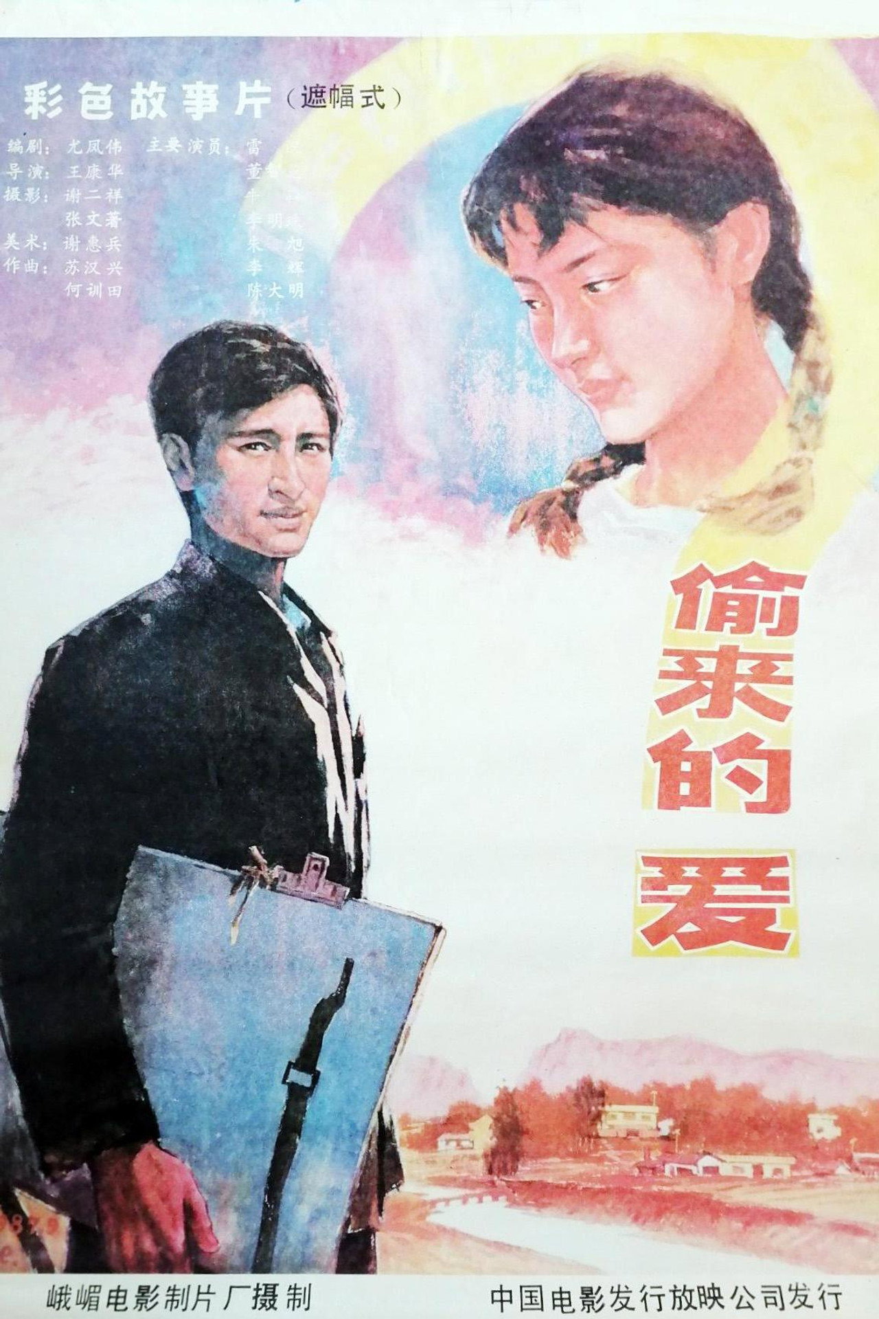 偷来的爱