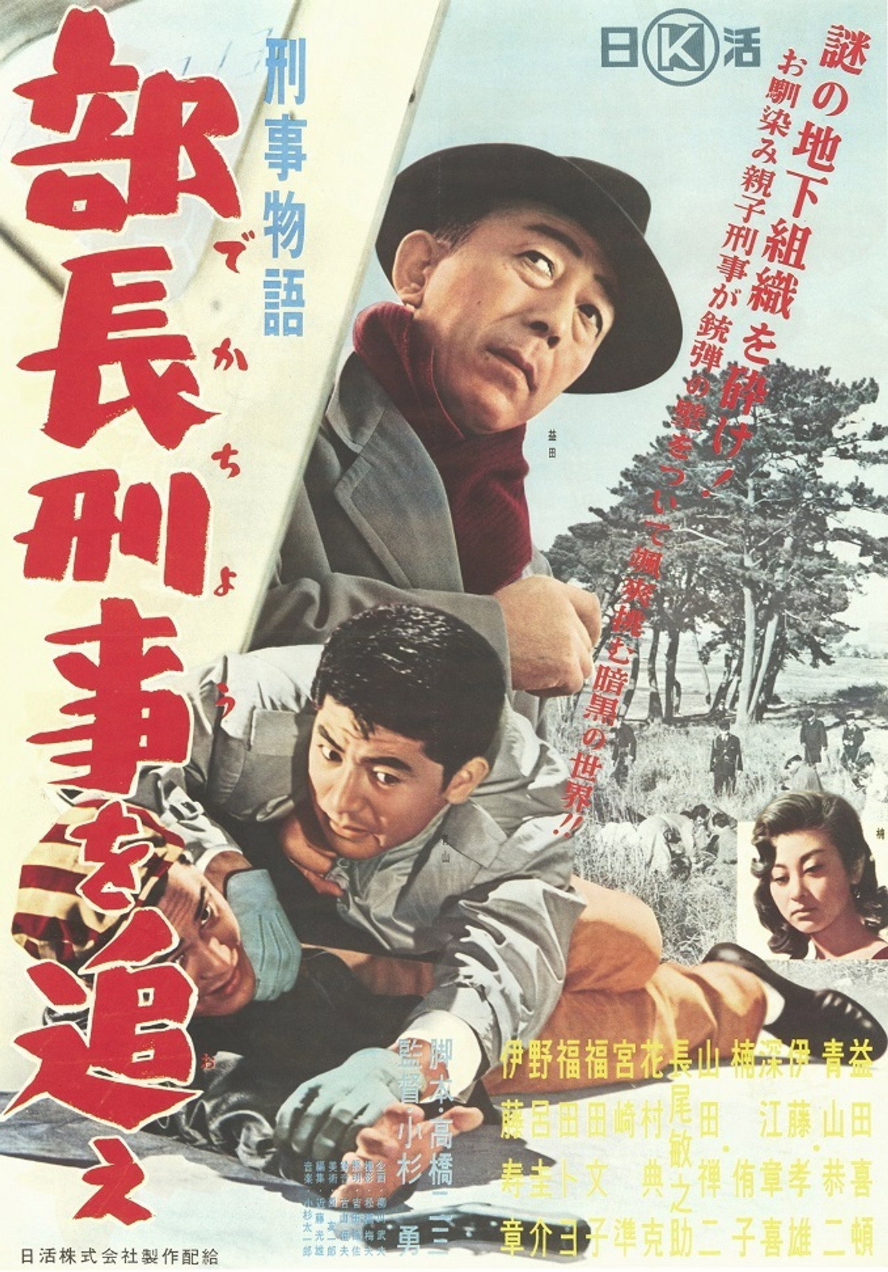 Keiji monogatari buchō keiji o oe!