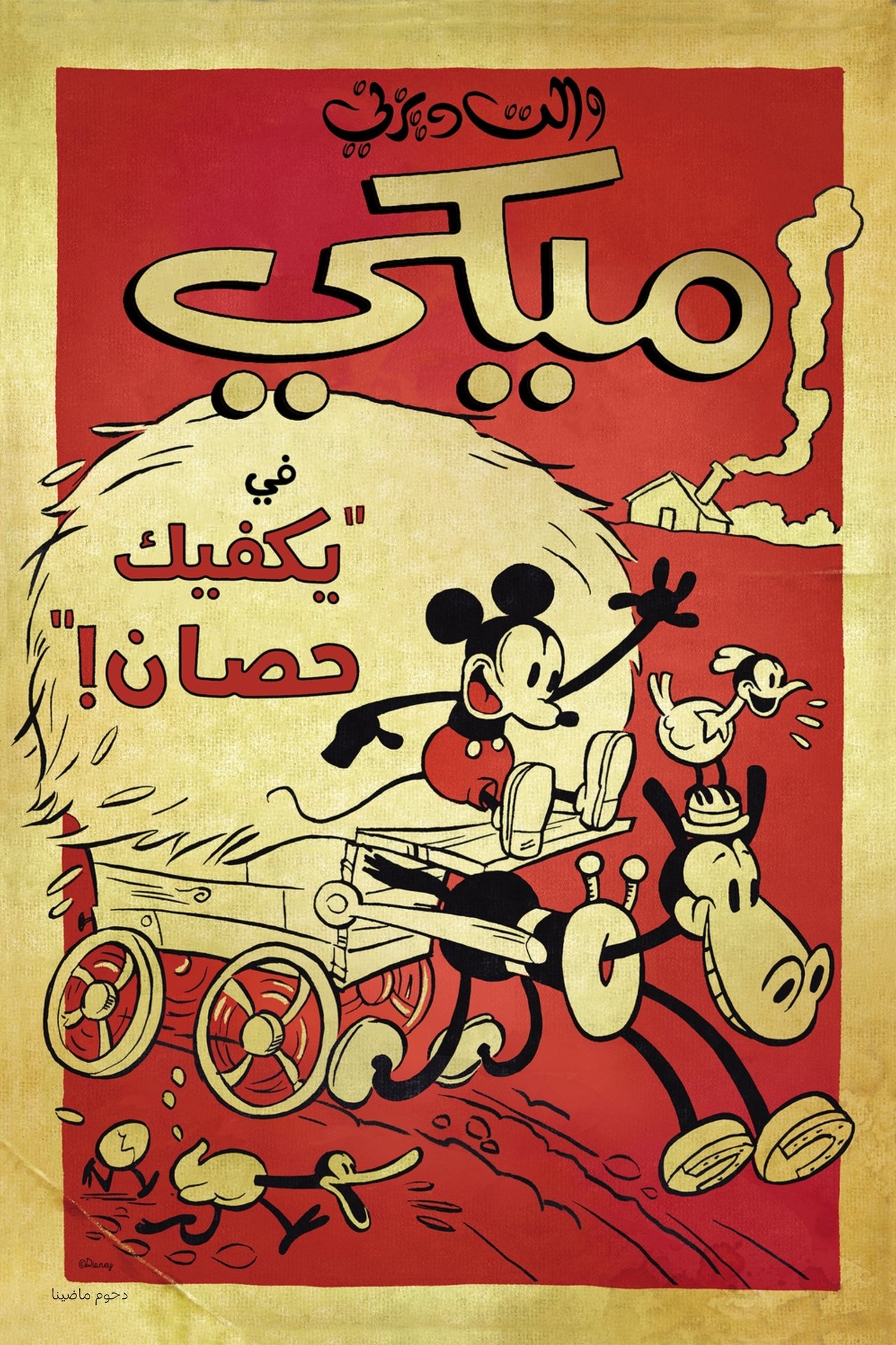 مشاهدة فيلم Get a Horse! مترجم بدون اعلانات - بوستر