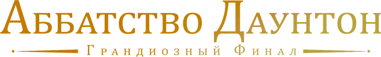 Аббатство Даунтон 3