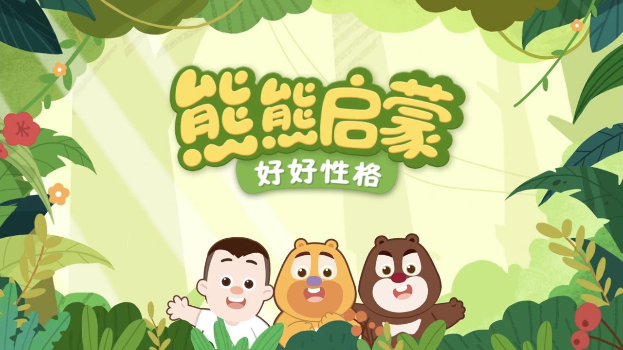 熊熊启蒙系列