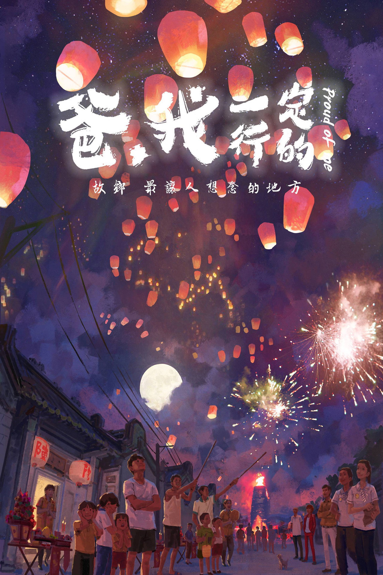 爸，我一定行的 filmaffisch