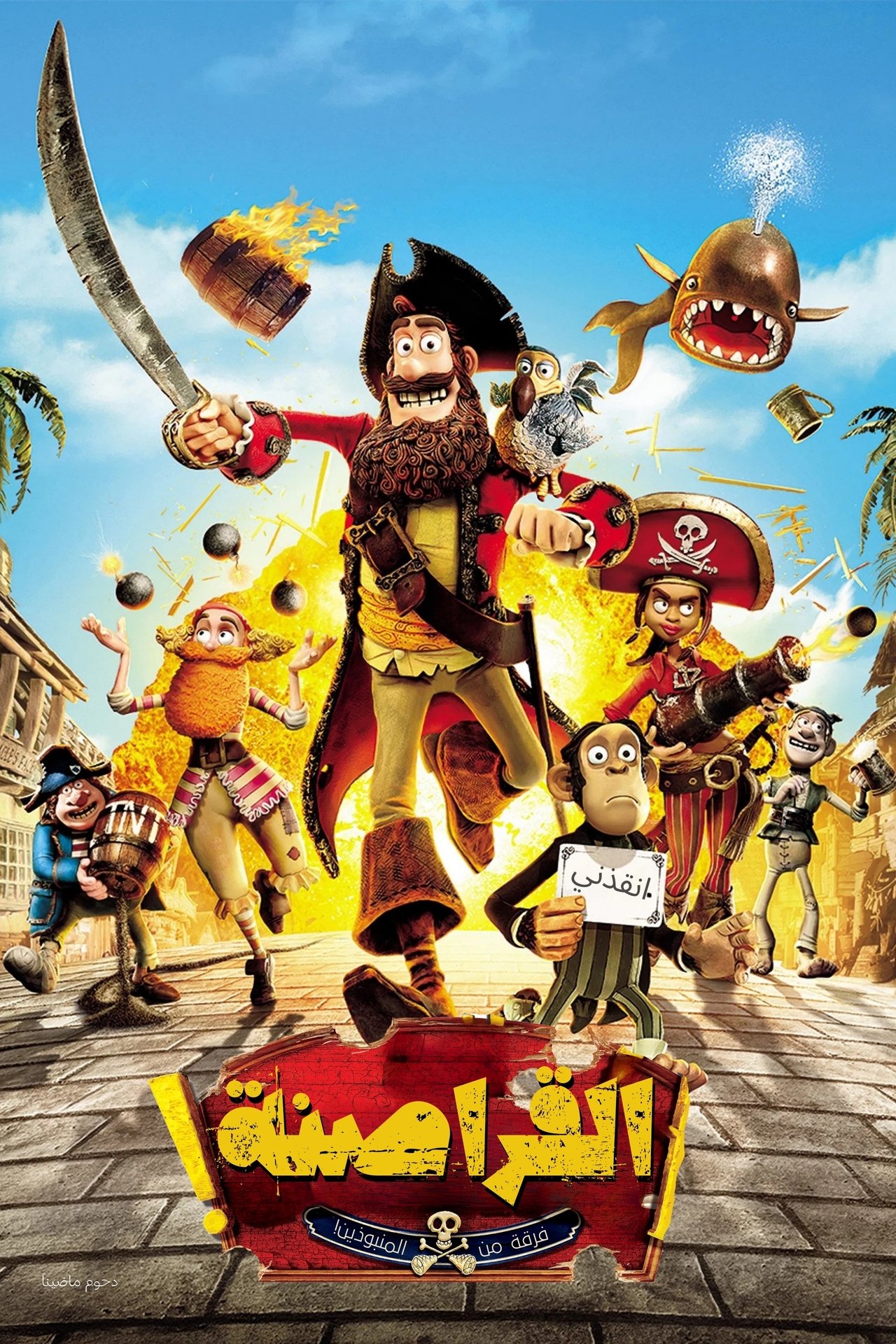 مشاهدة فيلم The Pirates! In an Adventure with Scientists! مترجم بدون اعلانات - بوستر