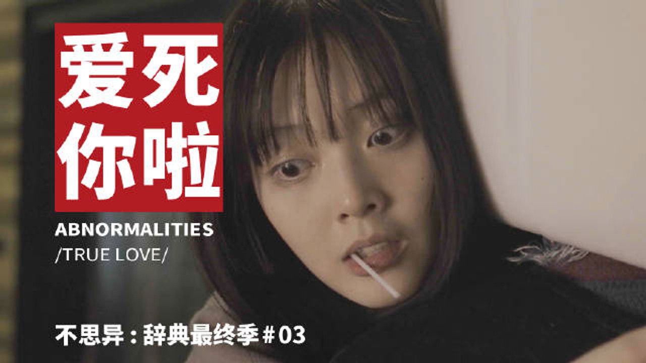 不思异：辞典 — Épisode 3