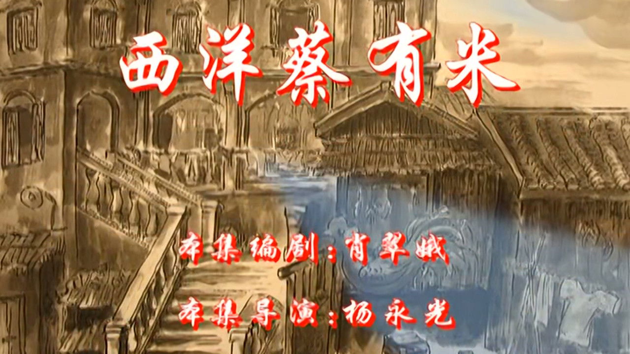 七十二家房客 — Épisode 59