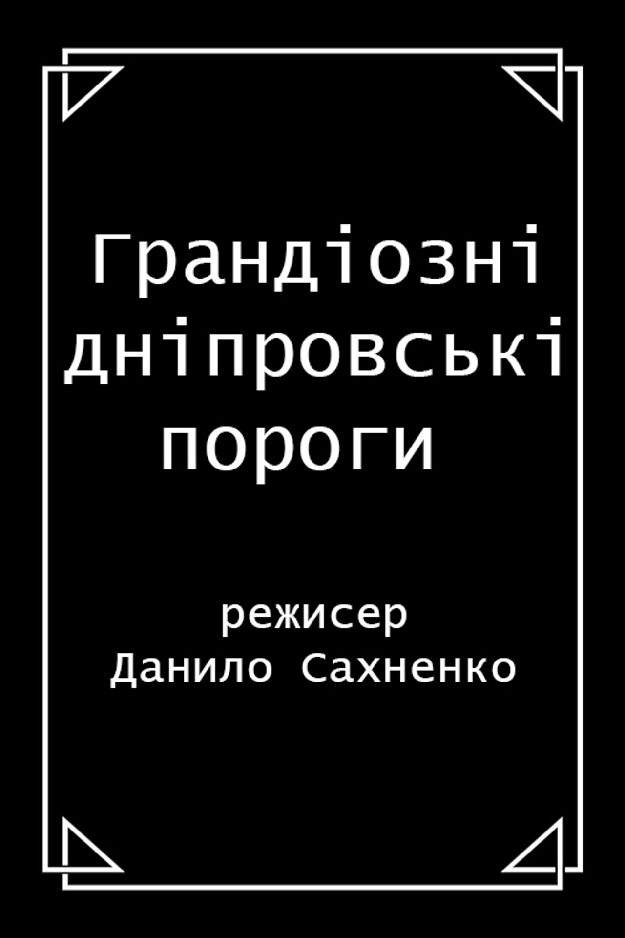 Грандіозні дніпровські пороги filmaffisch