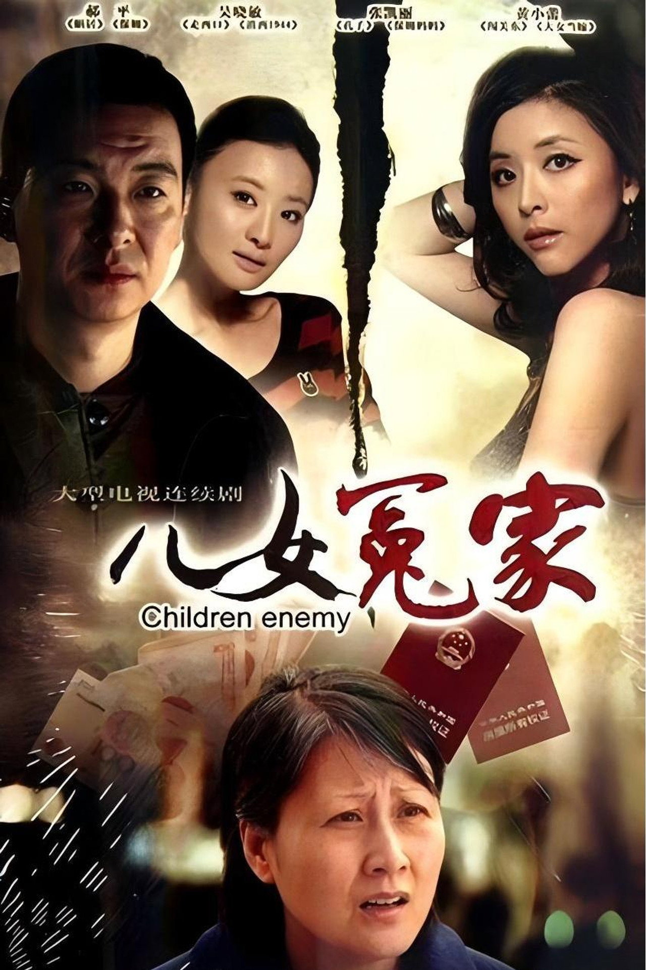 儿女冤家