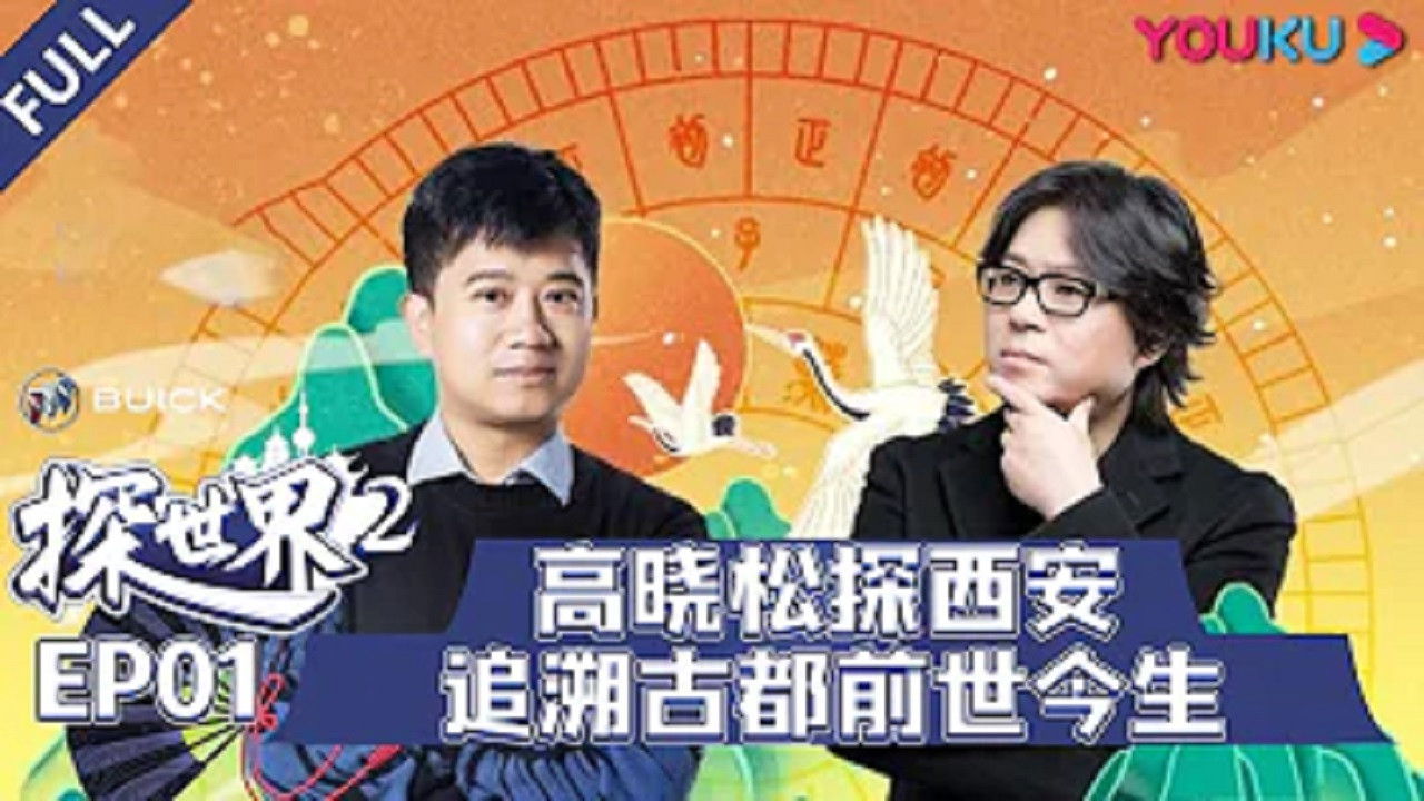 探世界 — Épisode 1