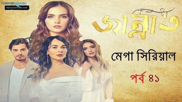 জান্নাত পর্ব ৪১