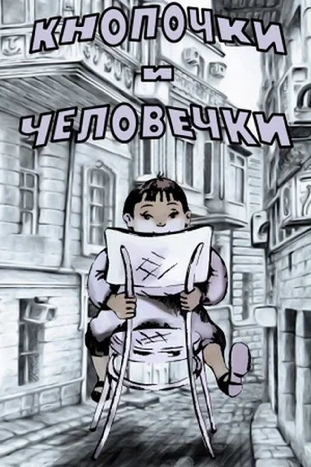 Кнопочки и человечки Кнопочки и человечки