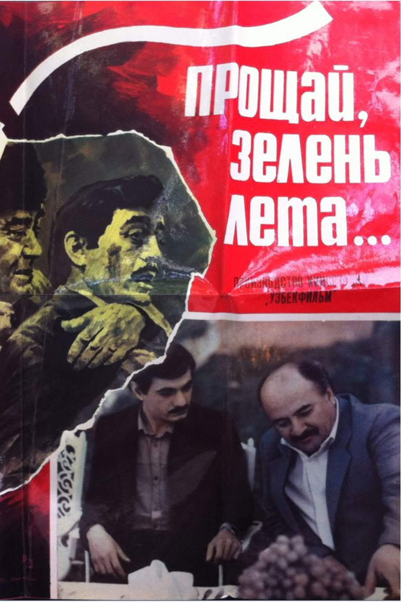Прощай, зелень лета filmaffisch