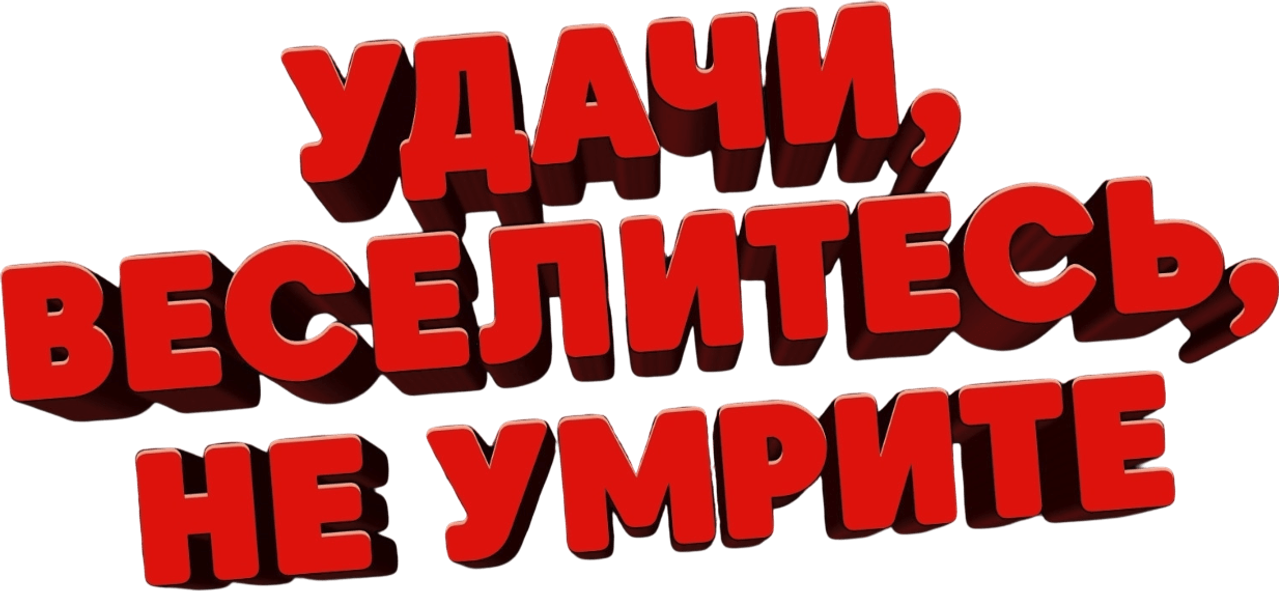 Удачи, веселья, не сдохни