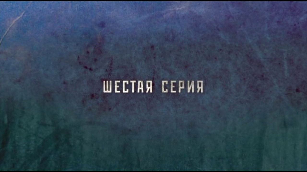 Робинзон — Épisode 6