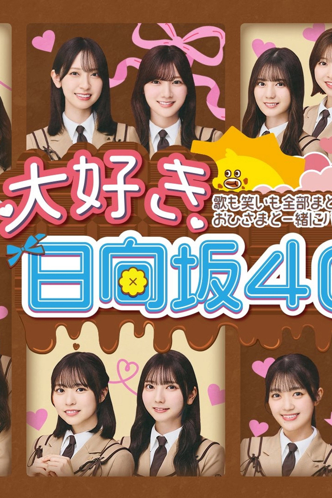 大好き!日向坂46!!
