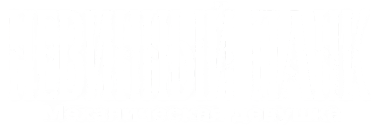 Невинный панк: Механическая девушка