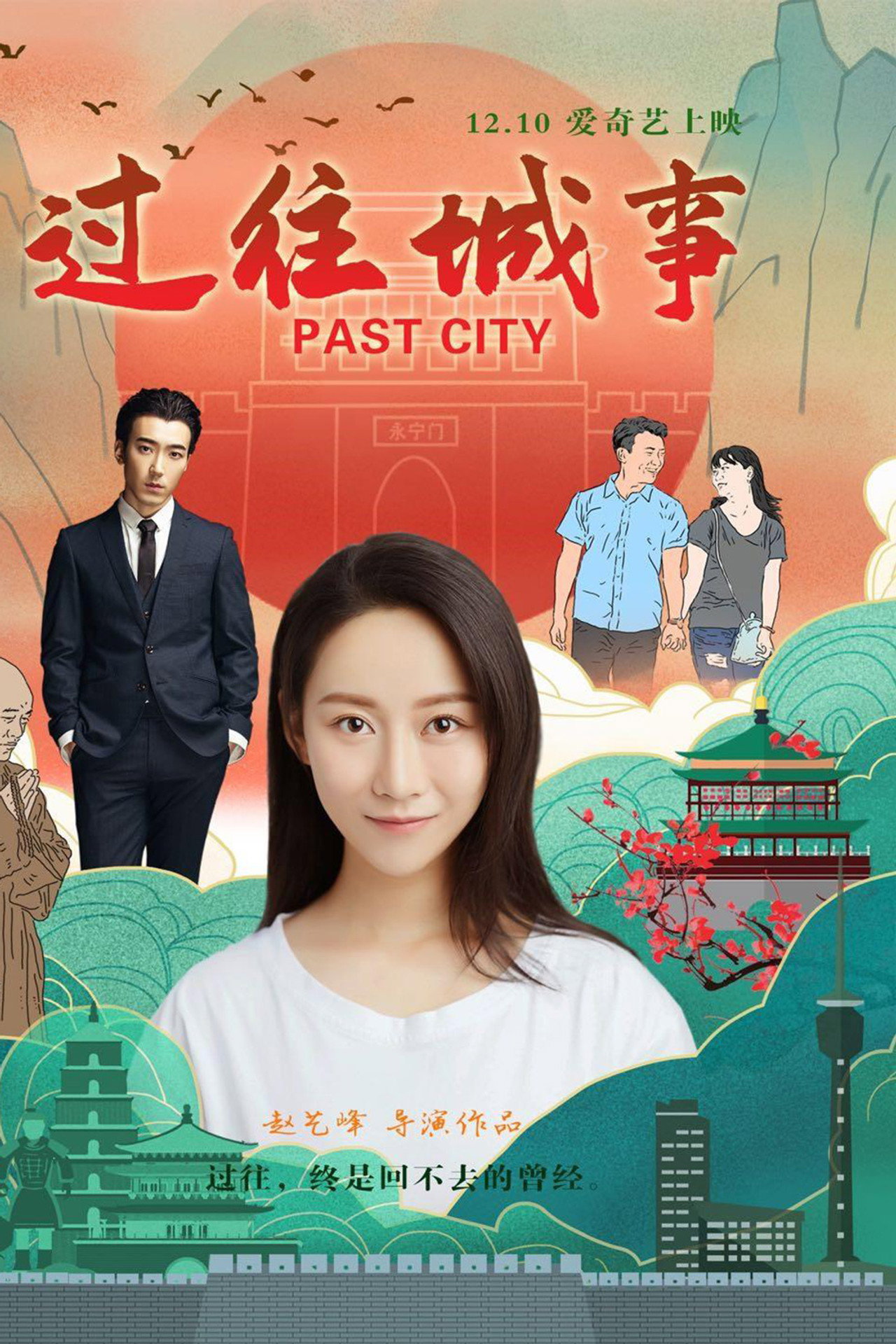 过往城事 filmaffisch