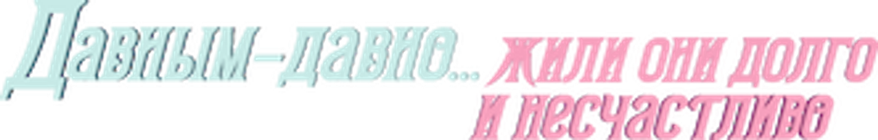 Давным-давно… жили они долго и несчастливо
