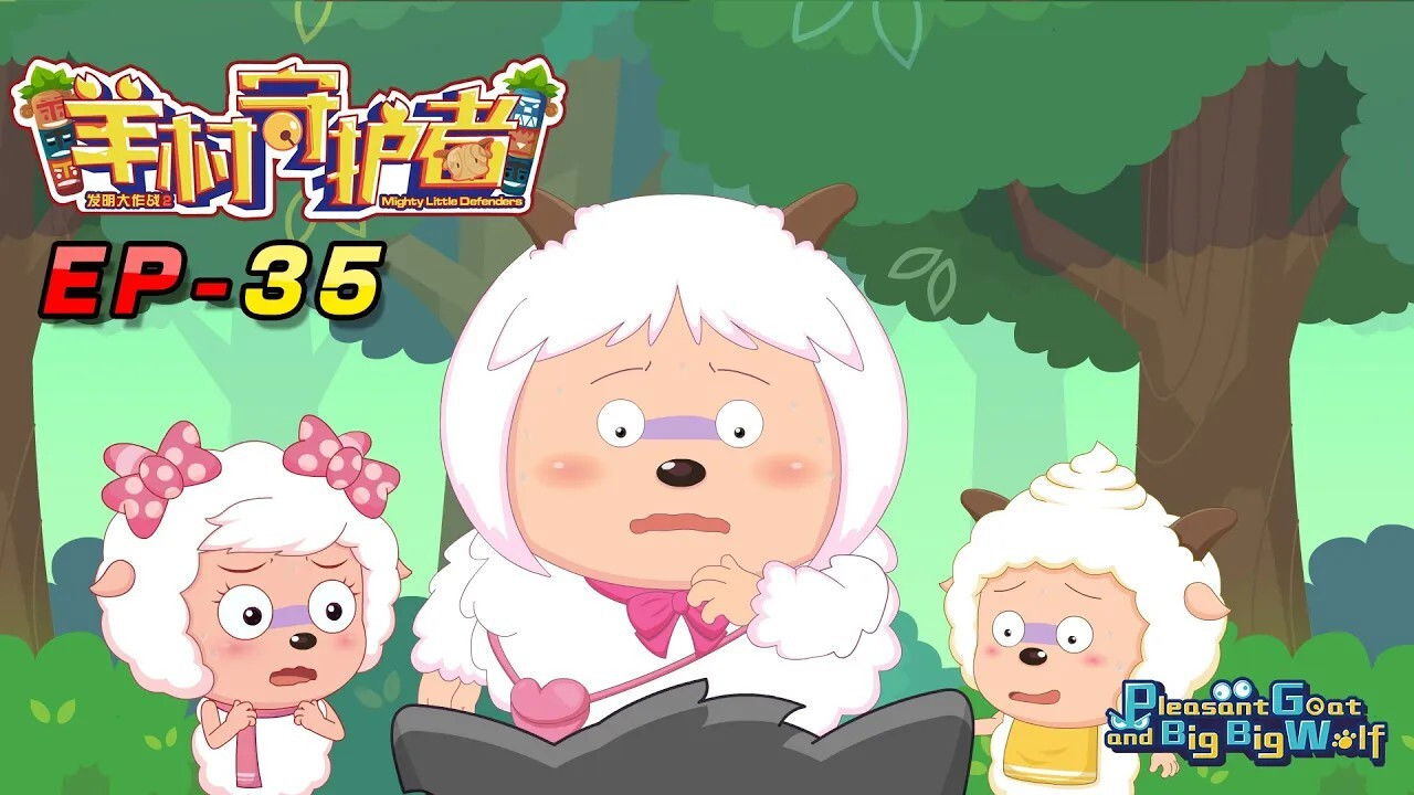 喜羊羊与灰太狼之羊村守护者 — Épisode 35