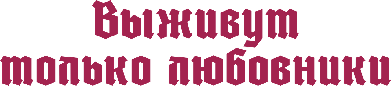 Выживут только любовники