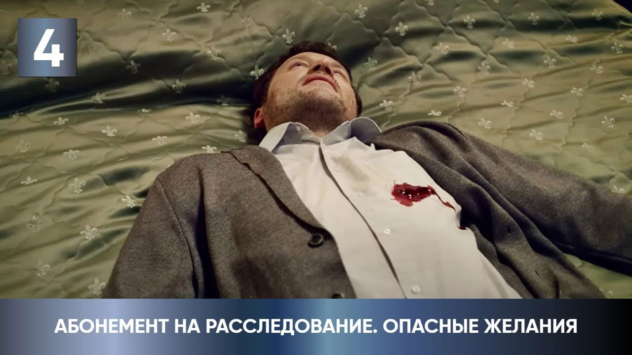 Абонемент на расследование — Épisode 4
