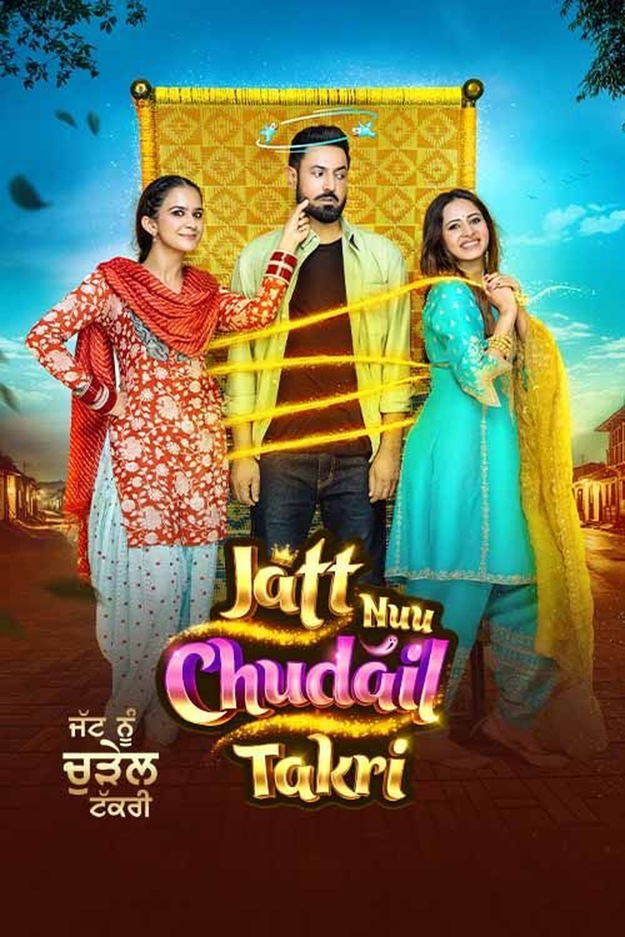 ਜੱਟ ਨੂ ਚੁਦੈਲ ਤਕਰੀ poster