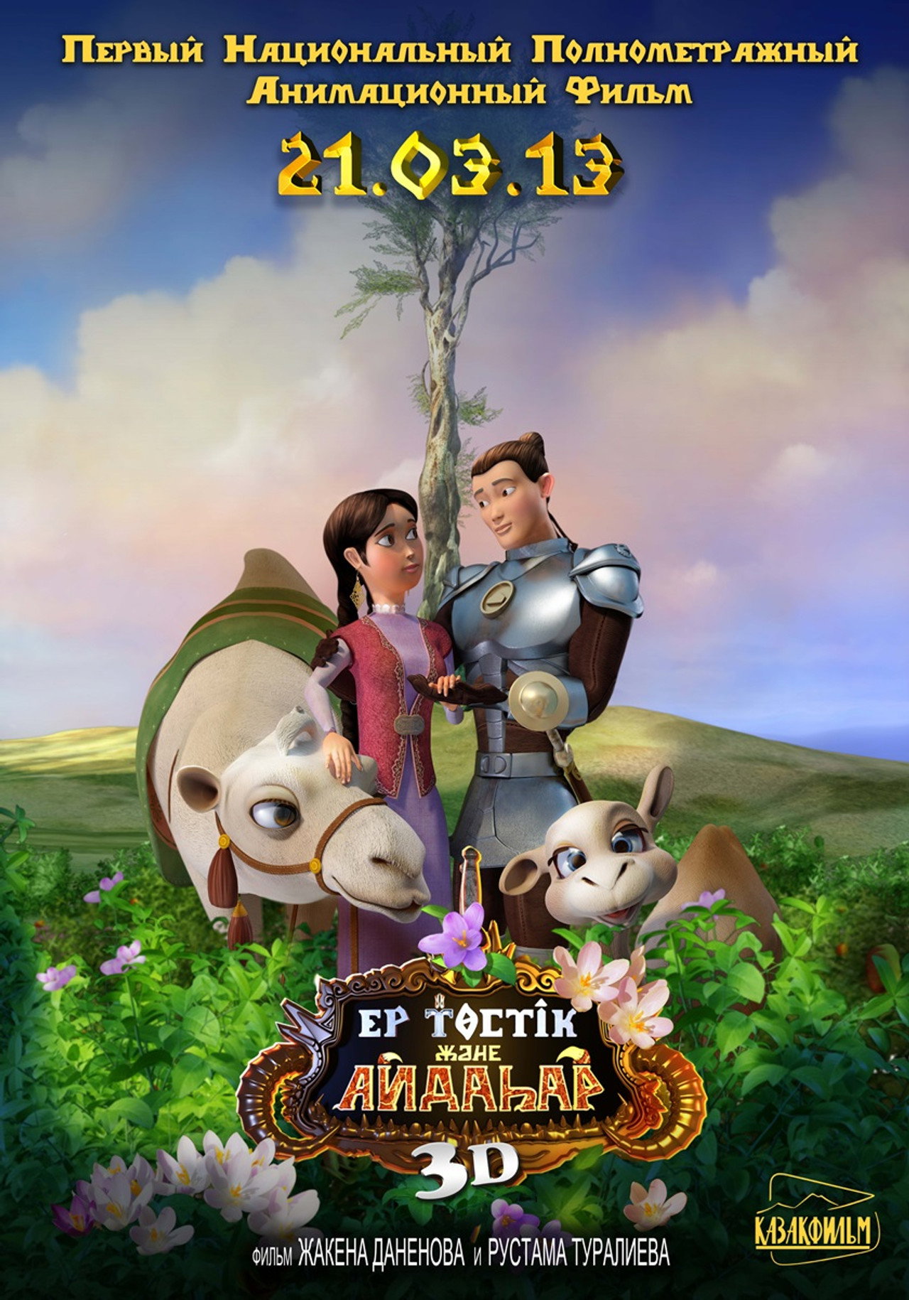 Ертөстік пен Айдаһар filmaffisch