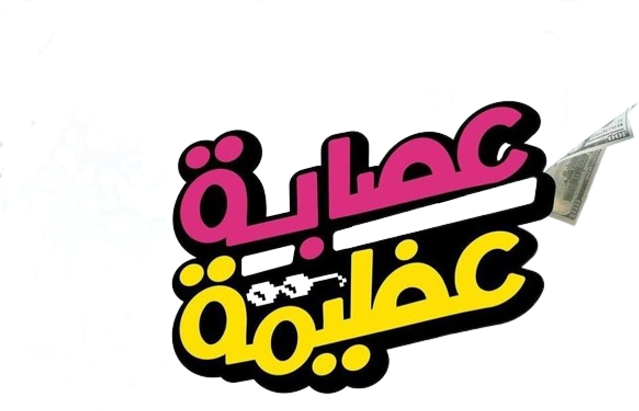عصابة عظيمة