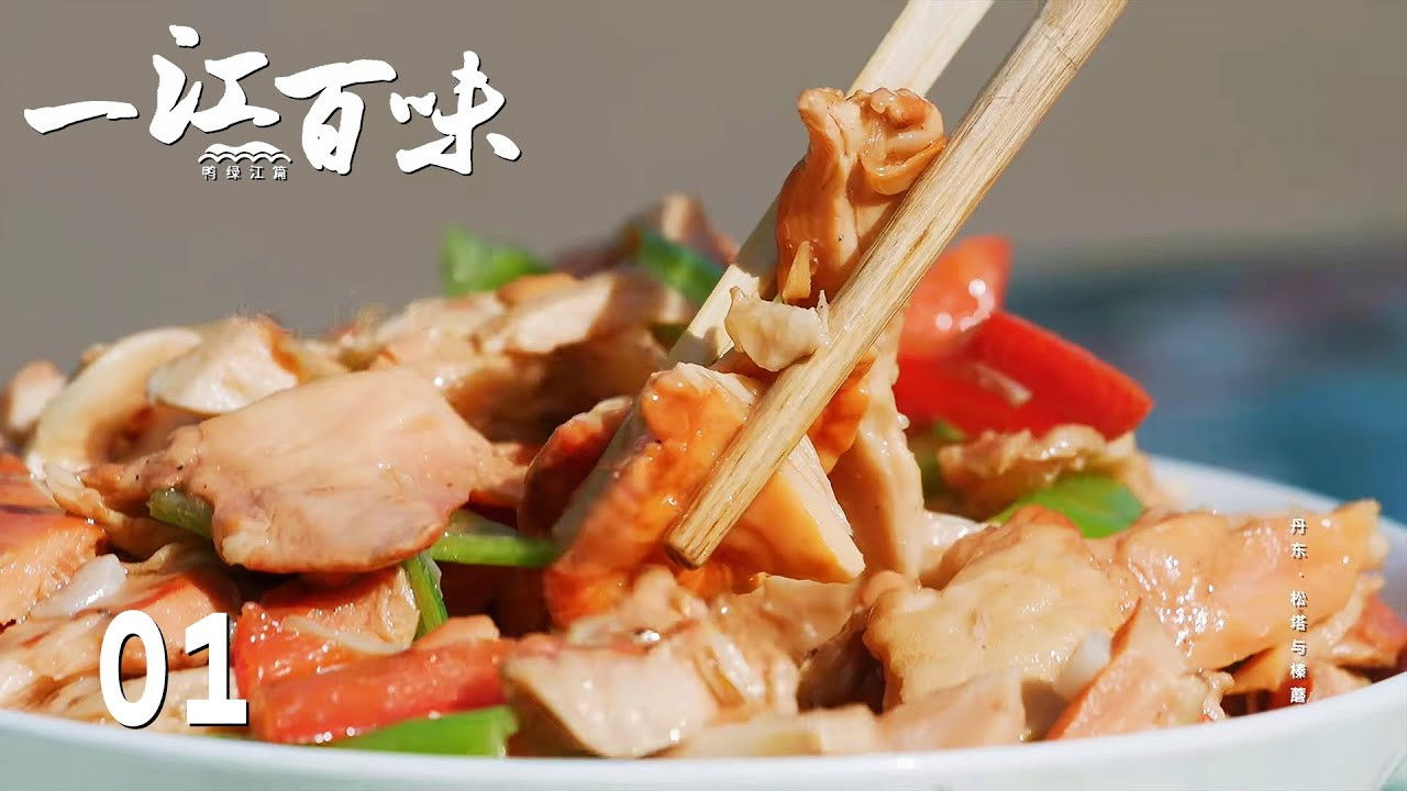 一江百味 — Épisode 1