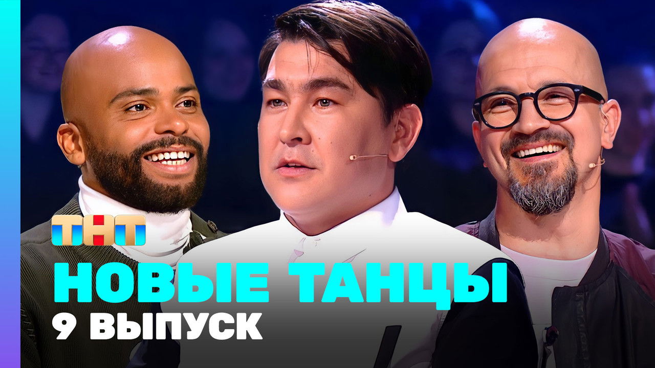 Новые Танцы — Épisode 9