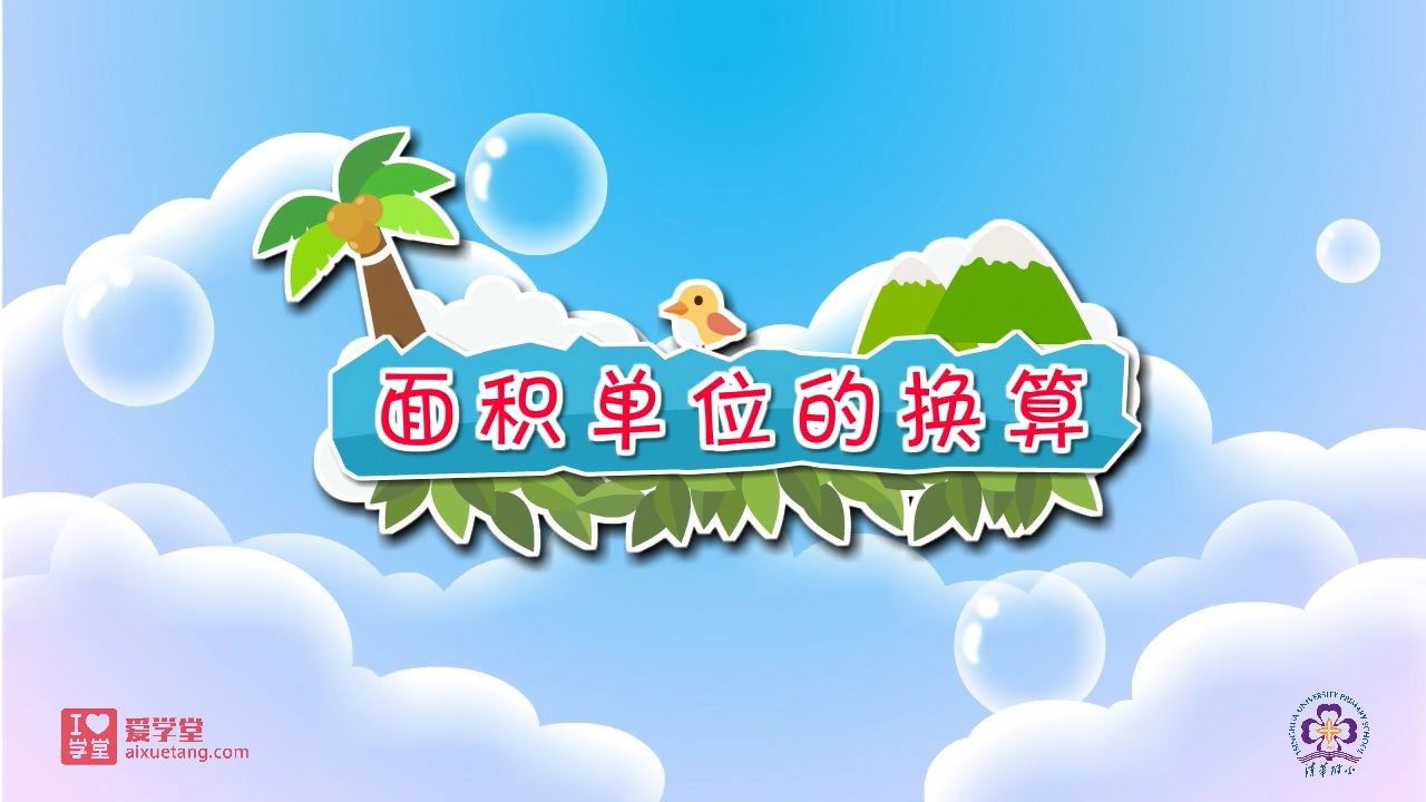 数学趣味动画（清华附小-人教版） — Épisode 18