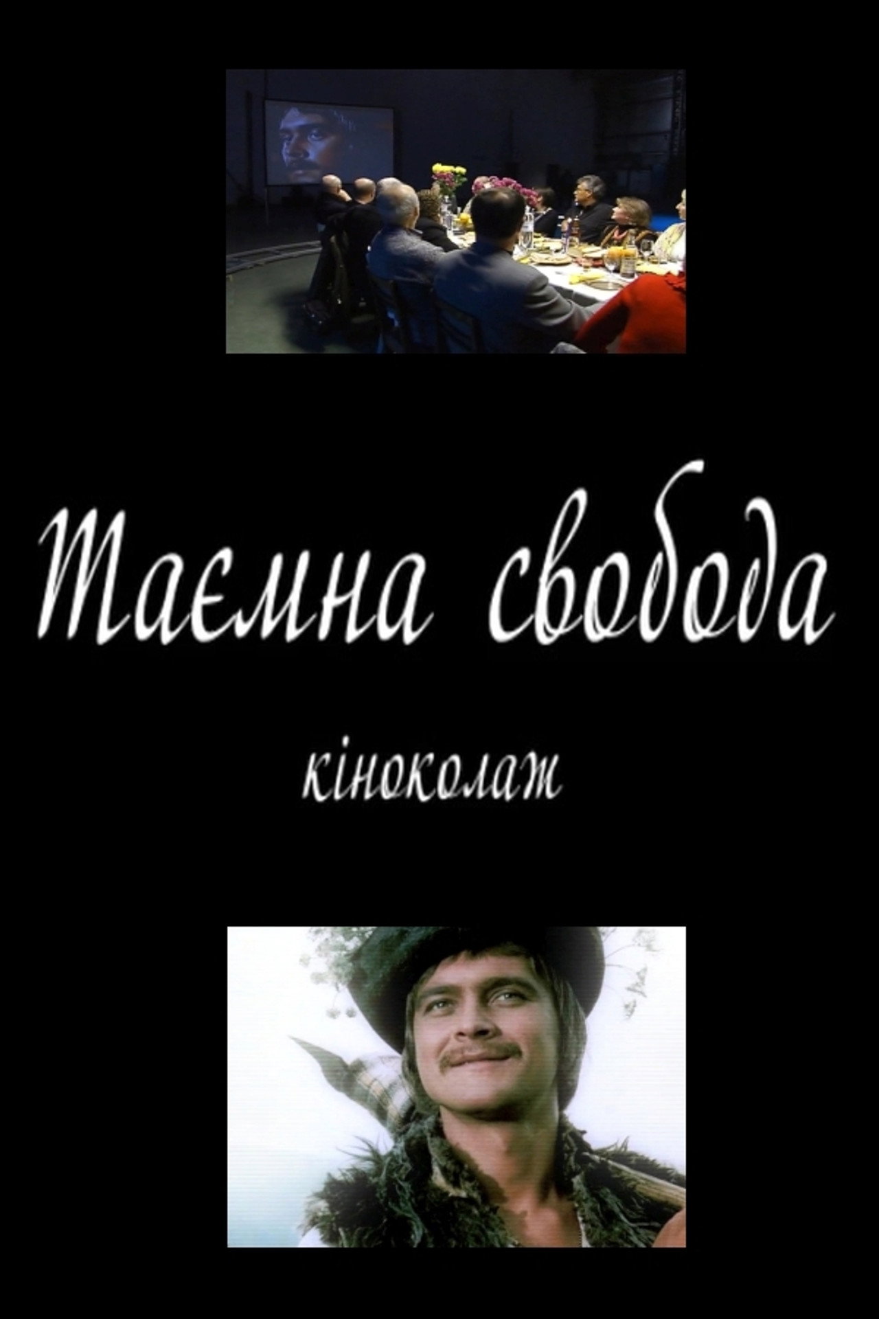 Таємна свобода filmaffisch